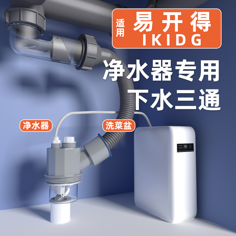 适用易开得净水器下水管三通厨房防臭接头RO反渗透过滤器直饮机