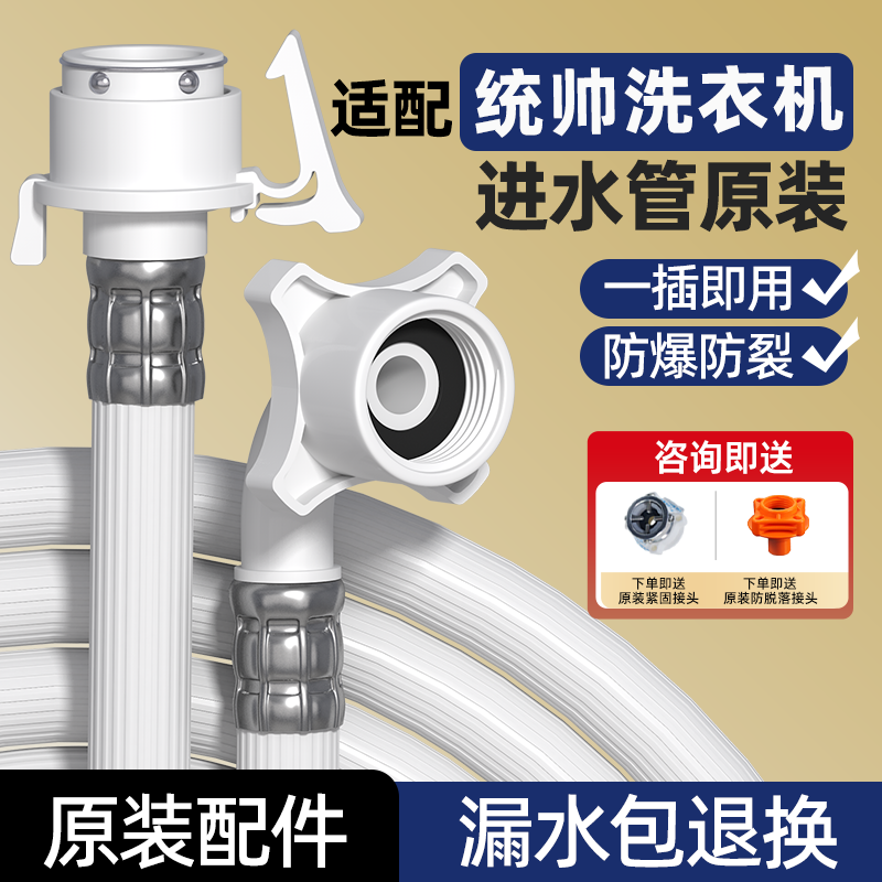 适配统帅洗衣机进水管原装防爆管
