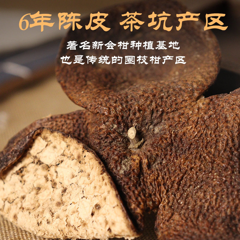广东新会陈皮 6年茶坑大红茶枝柑陈皮干仓生晒泡茶煲汤圈枝老陈皮