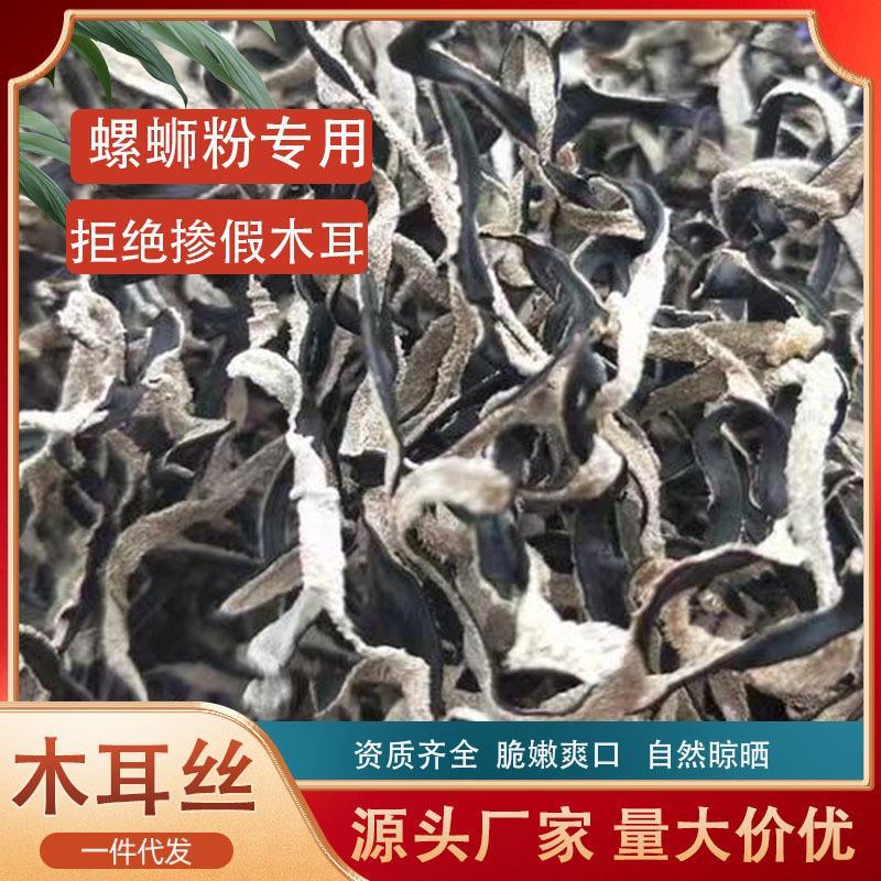 白背木耳丝干货商用黑螺蛳