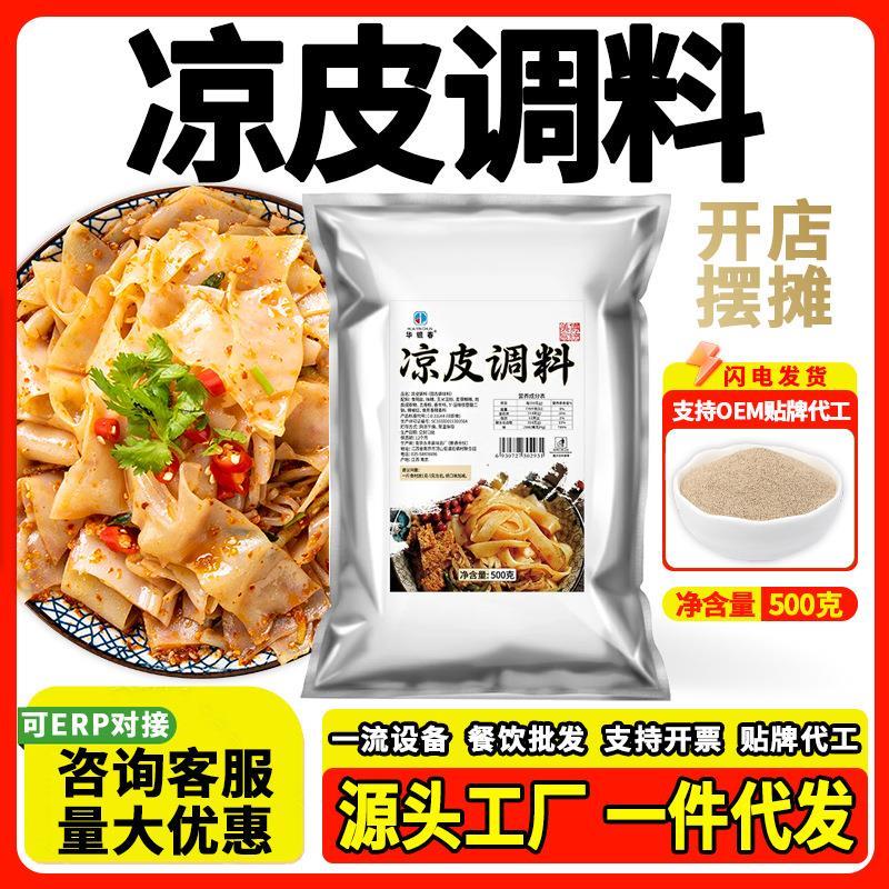 凉皮调料味品商用摆摊水粉