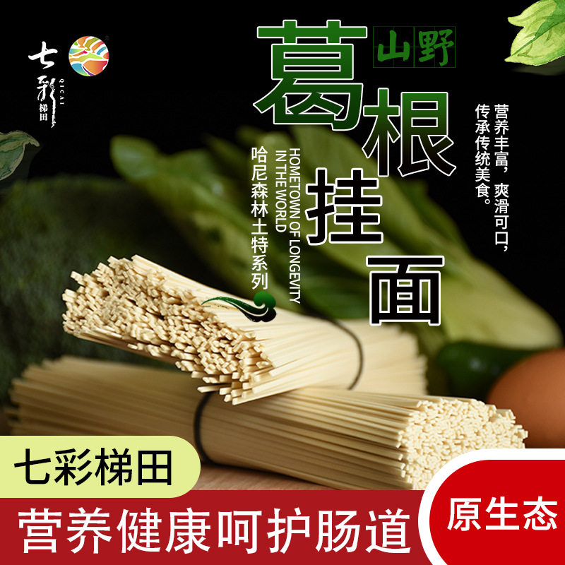 云南特产哈尼梯田特产红河哈尼梯田葛根面条挂面好吃面条农家自产