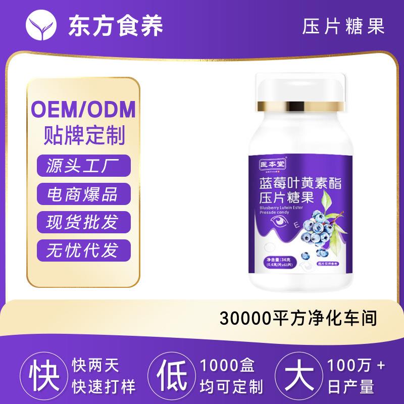 医本堂糖果现货电商供货压片糖果源头工厂蓝莓叶黄素酯压片糖果
