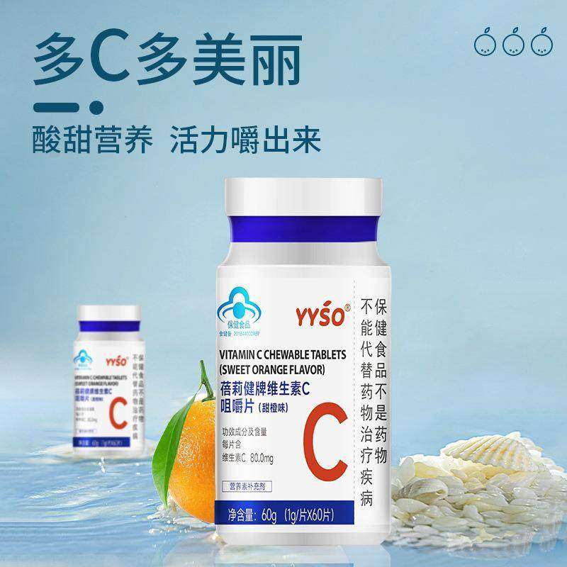yyso蓓莉健牌维生素C咀嚼片维生素c片VC片补充免疫力高含量片剂