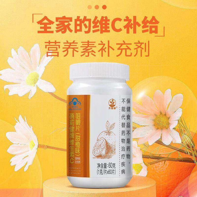 方丽康蓓莉健牌维生素C咀嚼片维生素c片VC片补充免疫力高含量片剂