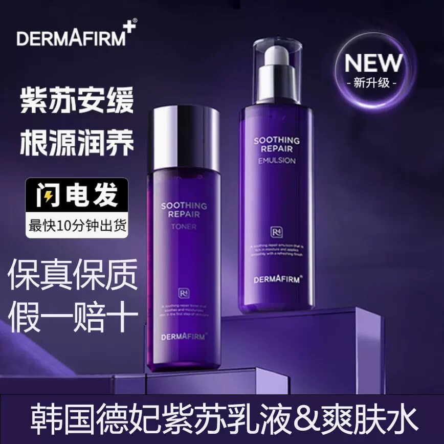 德妃紫苏水乳3.0套装补水滋润保湿控油清爽肤水乳液油敏护肤正品
