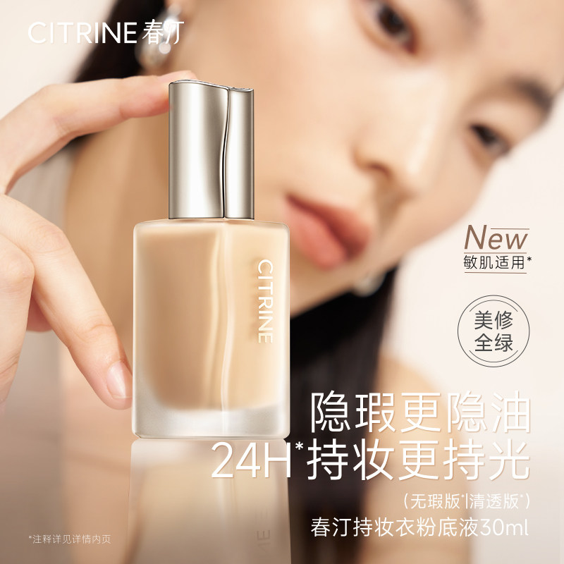 春汀混油皮持妆衣养肤粉底液控油遮瑕持久不脱妆30ml干皮正品