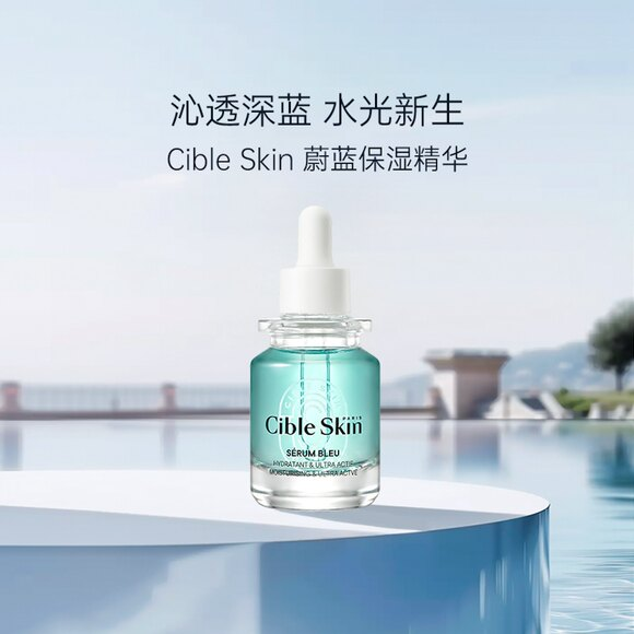法国Cible Skin悉源地蔚蓝保湿精华液补水修护敏感肌清爽舒缓30ml