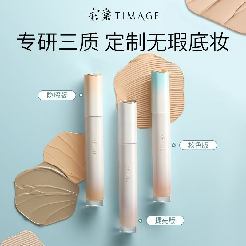 彩棠TIMAGE云缎无瑕遮瑕液痘印斑点黑眼圈眼袋泪沟提亮液官方正品