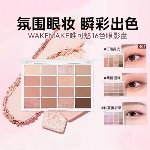 韩国WAKEMAKE眼影16色眼影盘唯可魅日常淡妆多色系正品化妆师专用