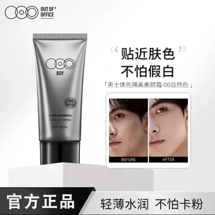 OUT OFFICE隔离素颜霜OOO底妆面部遮瑕bb霜男女