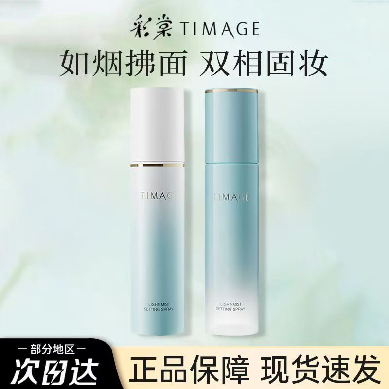 timage彩棠定妆喷雾30ml正品干皮轻雾凝妆喷雾剂女120ml