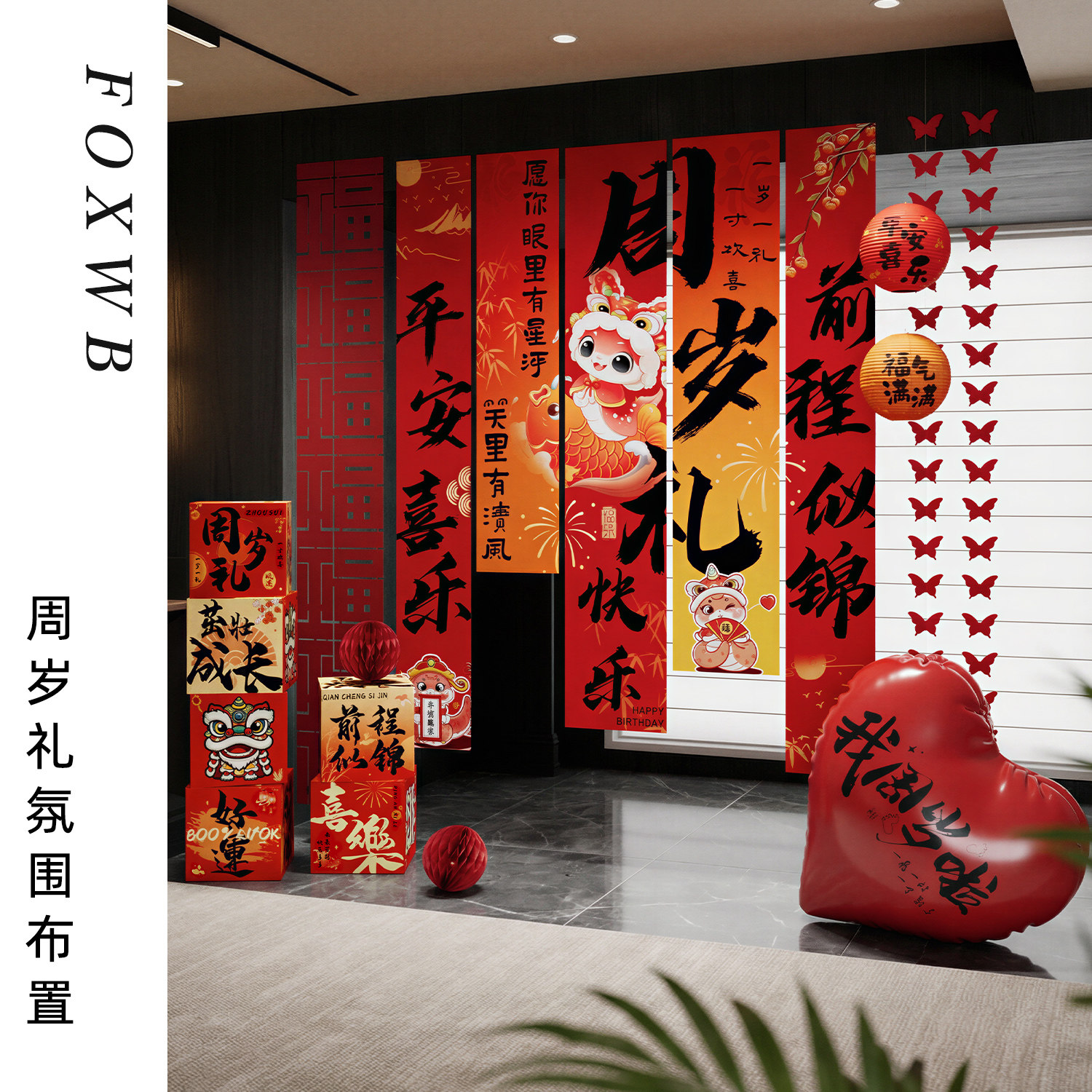 一周岁蛇宝宝生日场景布置装饰条幅儿童抓周礼道具用品挂布背景墙