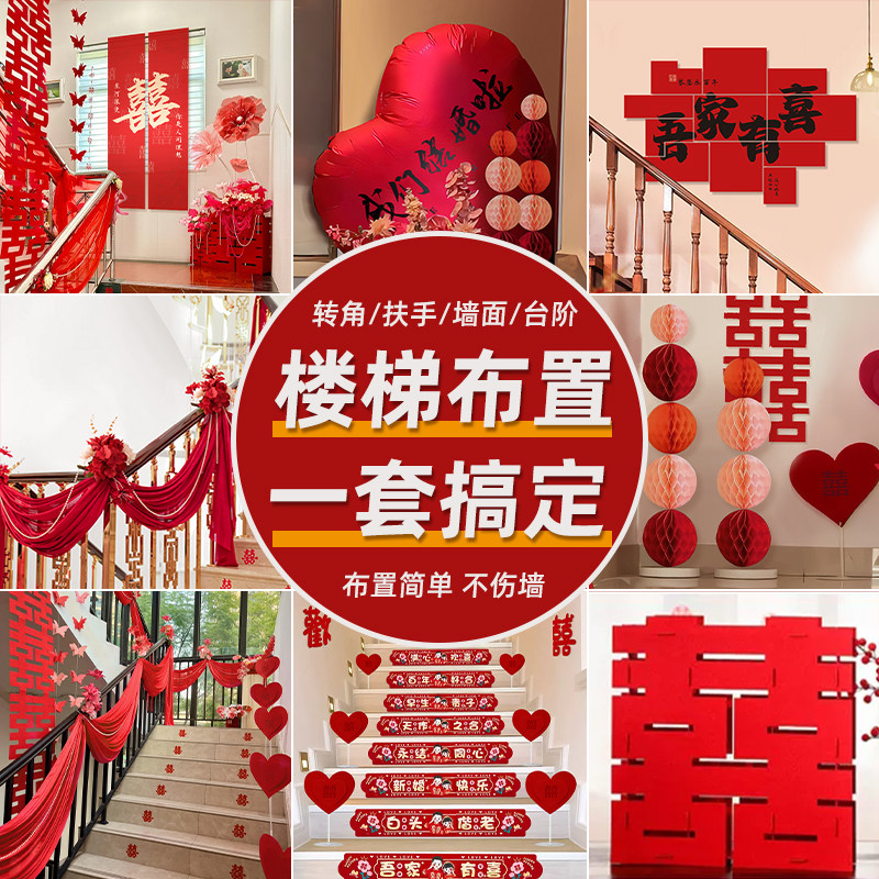 结婚楼梯扶手装饰婚房布置套装男方婚礼新房女方卧室全套婚庆用品