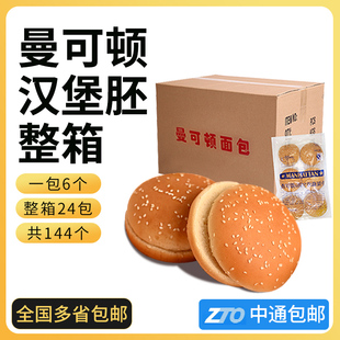 曼可顿汉堡面包整箱面包胚商用汉堡包早餐汉堡汉堡店胚子144个装