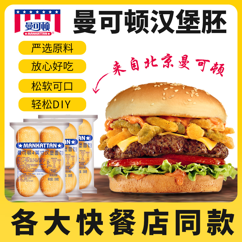北京曼可顿汉堡胚汉堡面包汉堡包胚家庭装儿童早餐加热即食包邮