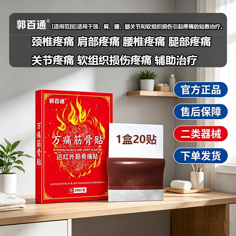郭百通万痛筋骨贴远红外筋骨痛贴用于颈肩腰关节引起疼痛辅助治疗