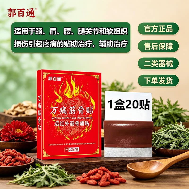 郭百通万痛筋骨贴用于颈肩腰腿关节和软组织损伤引起疼痛辅助治疗