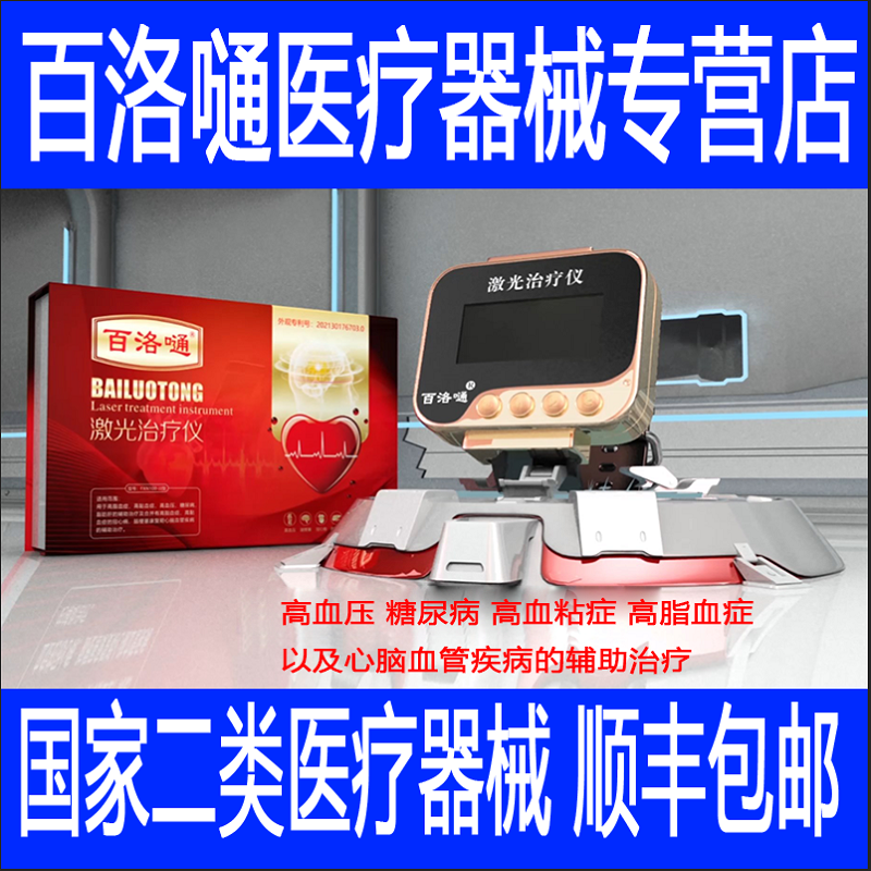 百洛嗵激光治疗仪半导体激光智能手环百洛通治疗仪电视同款