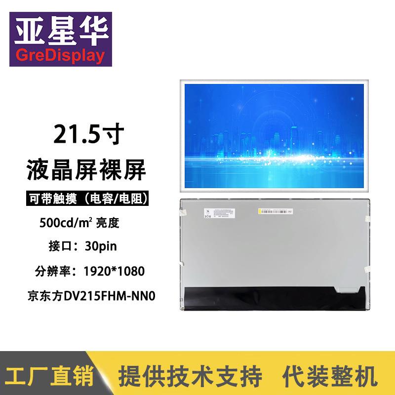 21.5寸液晶屏裸屏DV215FHM-NN0液晶屏模组 可全贴合液晶屏总成ips