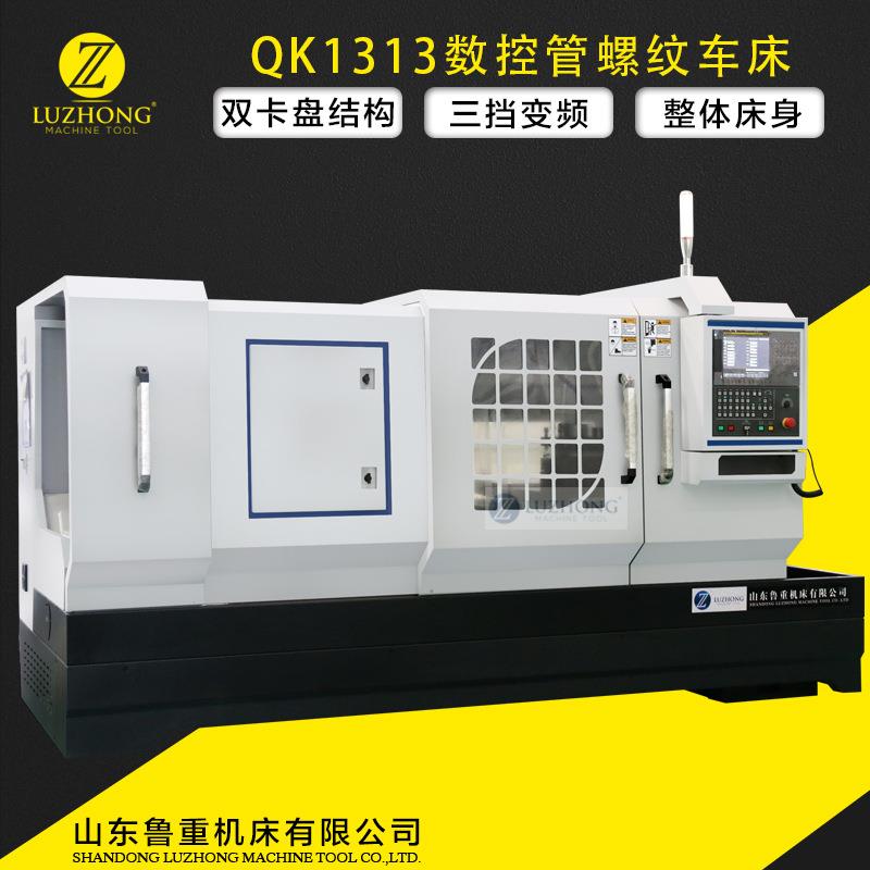 管螺纹数控车床QK1313*1500 大通孔螺纹车床标配广数980TC3系统