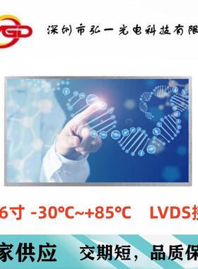 15.6寸宽温屏-30℃~+85℃ M156GWFA R0 工控医疗屏 1000亮度