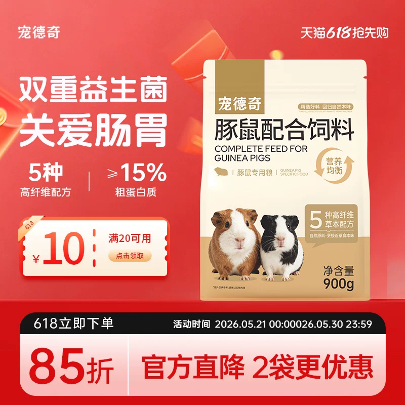 宠德奇荷兰猪粮食豚鼠粮天竺鼠幼年成年零食宠物营养粮