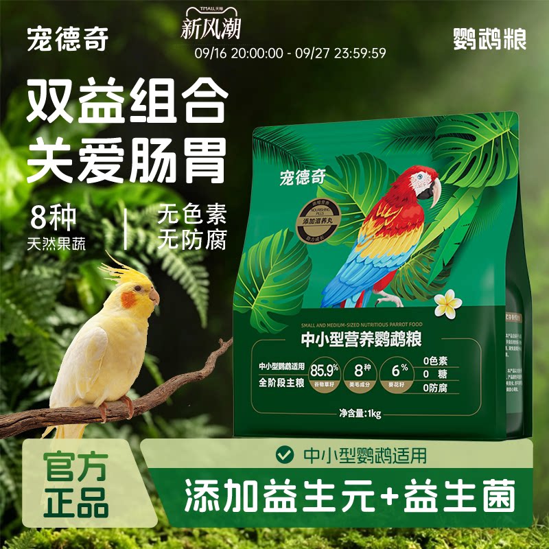 宠德奇鹦鹉粮谷物喂养鸟粮饲料小太阳玄凤牡丹营养专用官方旗舰店