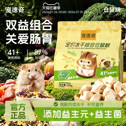 宠德奇冻干仓鼠粮食全价金丝熊粮