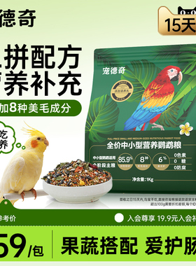 宠德奇鹦鹉粮谷物喂养鸟粮饲料小太阳玄凤牡丹营养滋养丸专用cdq