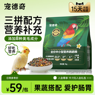 宠德奇鹦鹉粮谷物喂养鸟粮饲料小太阳玄凤牡丹营养滋养丸专用cdq