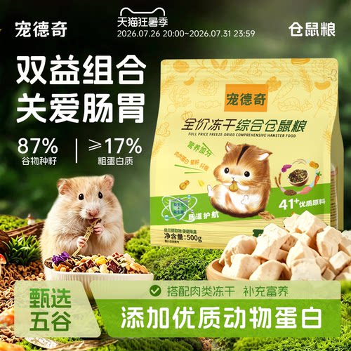 仓鼠粮食五大0添加19%粗蛋白营养