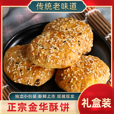 口感酥脆金华酥饼水机铺传统糕点