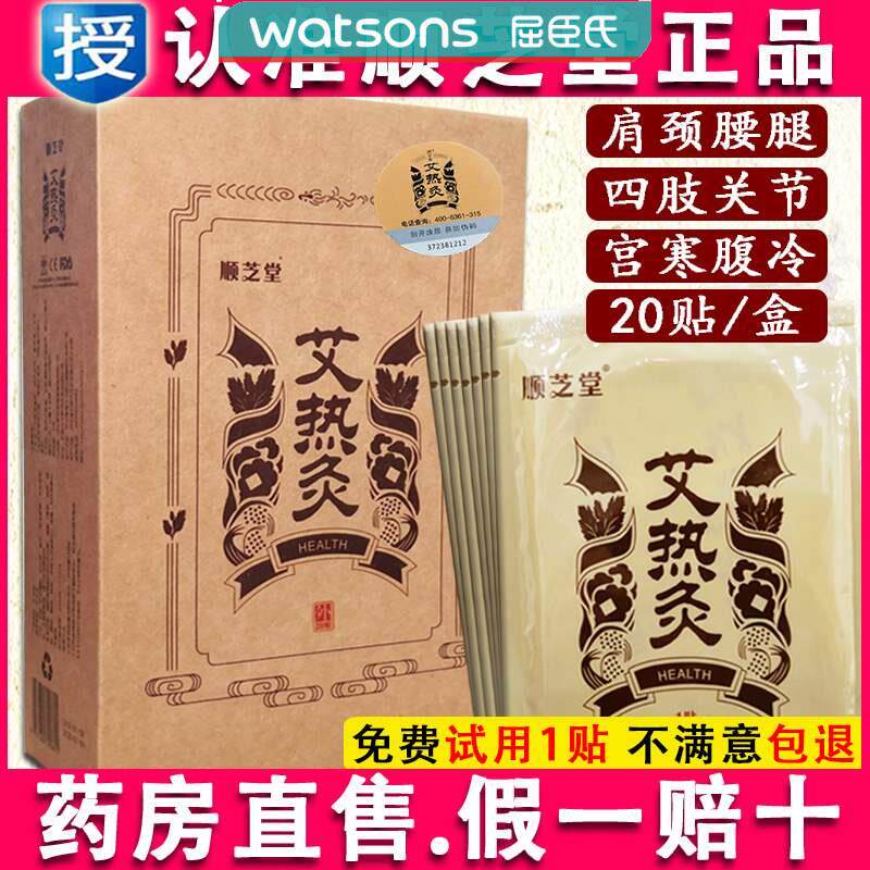 正品顺芝堂艾热灸贴悠家官网顺之堂艾热炙20片艾灸发热贴@