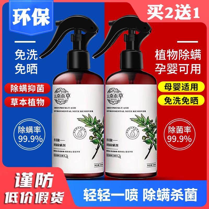 仙贝宁青花椒除螨喷雾剂床上去螨虫免洗杀菌家用除螨剂除蝻喷雾除