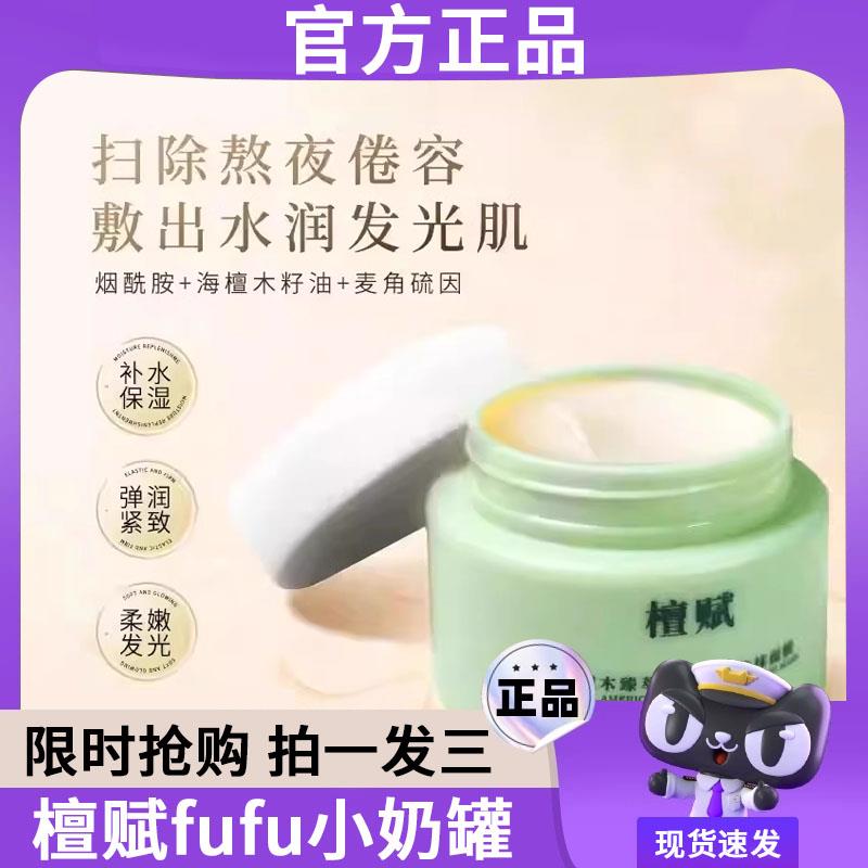 檀赋fufu小奶罐海檀木臻萃沁润紧致提亮收敛毛孔涂抹面膜houmal