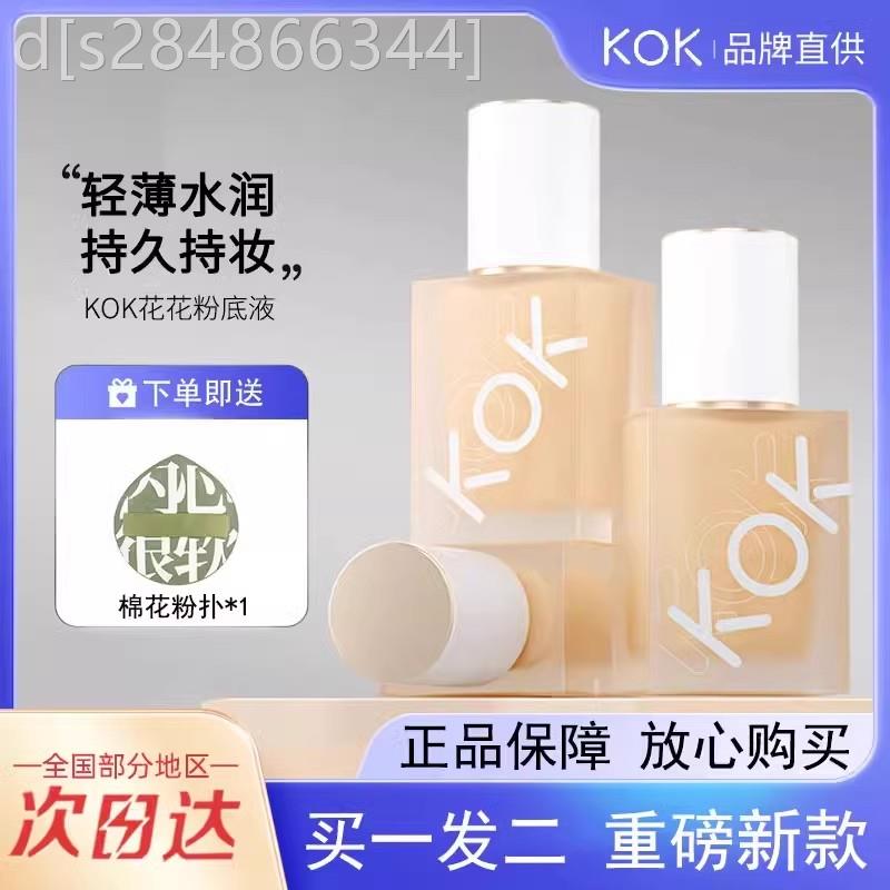 KOKO花花持妆粉底液学生价遮瑕隔离轻薄干油皮bb霜男女kok