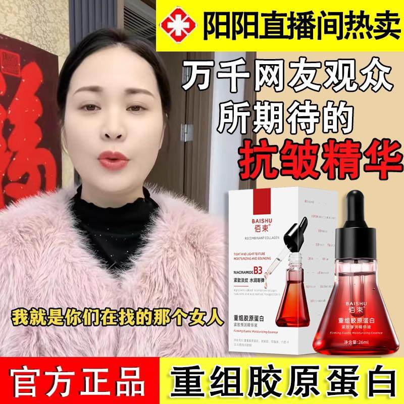 陈阳阳家直播抗皱精华液重组胶原蛋白紧致弹润佰束精华霜淡化细纹