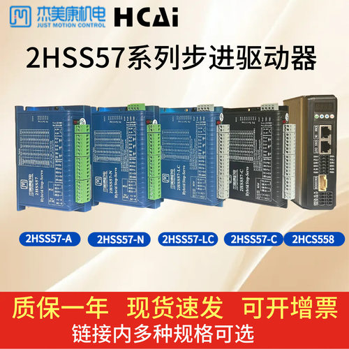 2HSS57/2HCS558/2HSS458杰美康闭环步进马达驱动螺丝机控制器