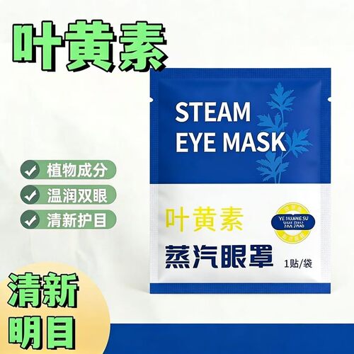 叶黄素蒸汽眼罩一次性发热眼贴家用学生午休出行睡眠遮光眼罩