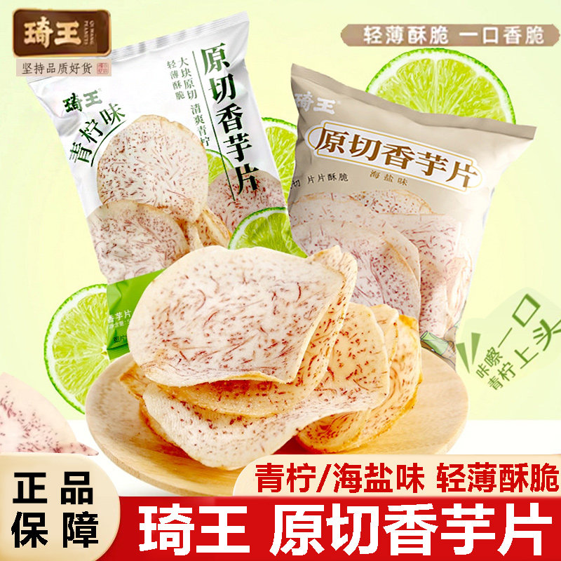追剧解馋薯片琦王原切香芋头片海盐青柠味薄脆香网红解馋薯片休闲