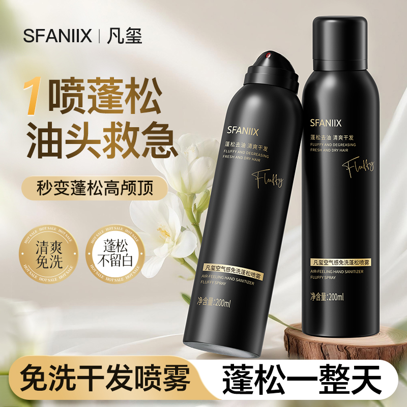 凡玺空气感免洗蓬松喷雾干发去油神器快速控油干爽粉高颅顶细软塌