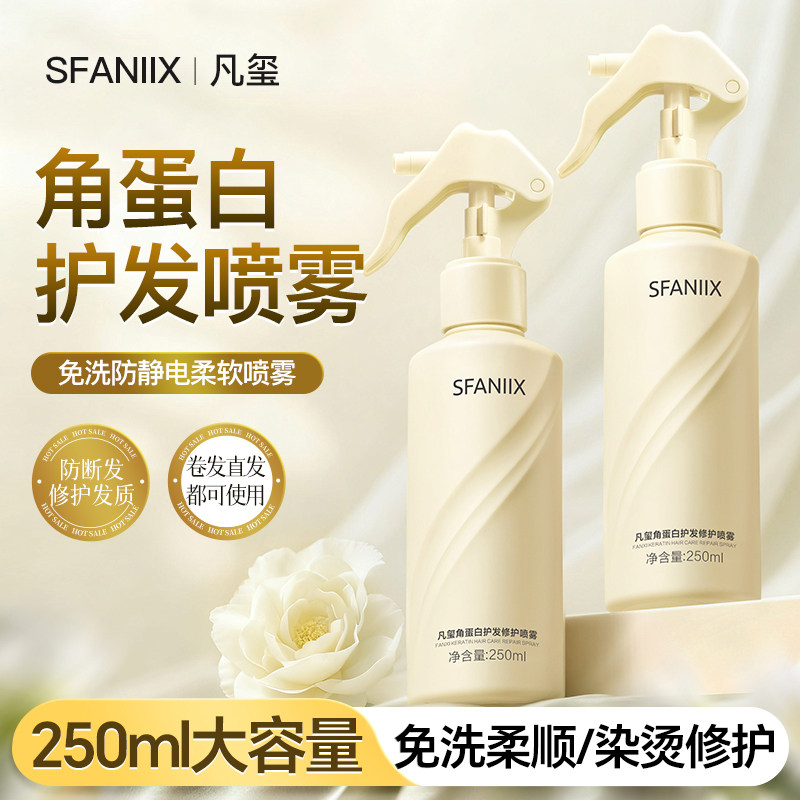 凡玺角蛋白护发修护喷雾