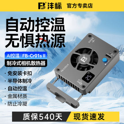 沣标相机直播散热器适用索尼A7M4 A7C2 A7S3 ZVE1/10 FX30佳能R50 R8 R10 R5/6富士XT5尼康Z30微单反静音风扇