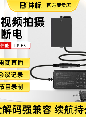沣标LP-E8外接电源适配器假电池适用于佳能EOS 650D 600D 700D 550D T2i T3i T5i x7i x6i单反相机x5视频直播