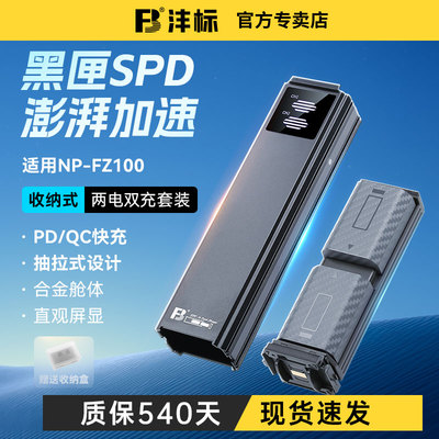 FZ100相机电池收纳式快充盒座充