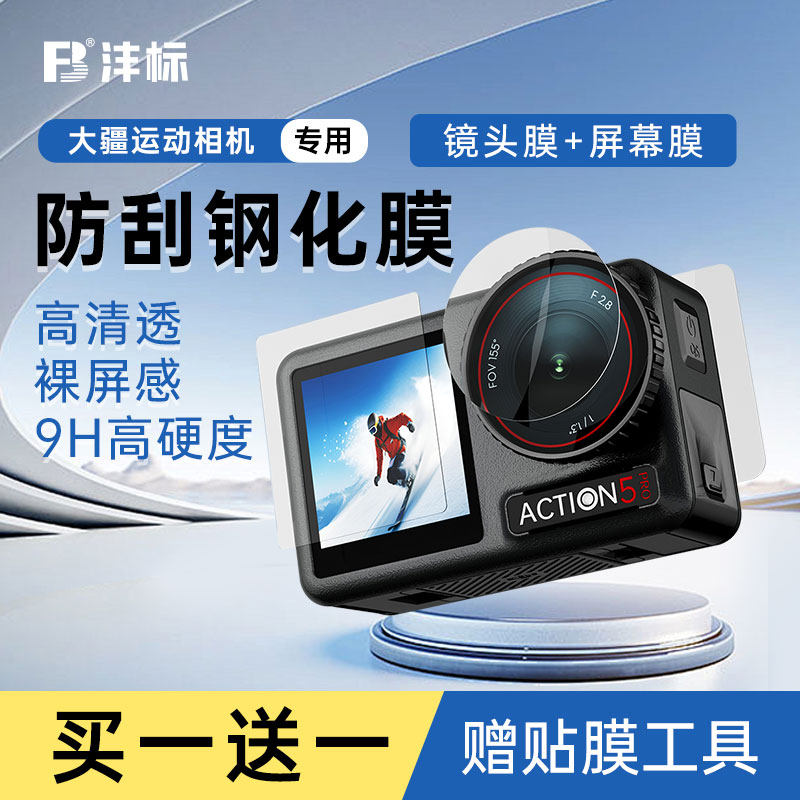 沣标适用大疆Action5 Pro钢化膜Action4运动相机膜Pocket3新款前后屏DJI高清防爆Osmo全景摄像机屏幕保护贴