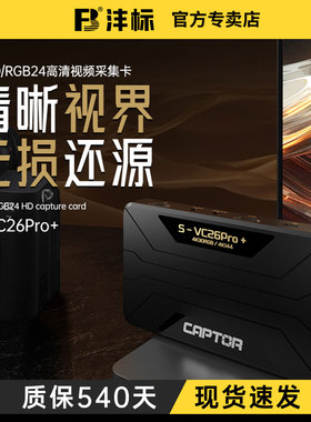 沣标捕捉者VC26+高清采集卡多平台直播调用4K144HDR录制RGB24格式