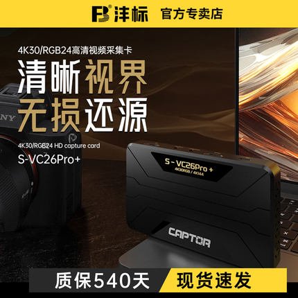 沣标捕捉者VC26+高清采集卡多平台直播调用4K144HDR录制RGB24格式