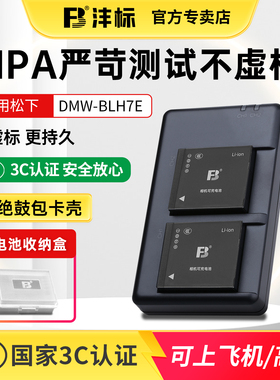 沣标DMW-BLH7E电池适用松下LX10相机DMC-GM5 GF7 GF8 GF9 GF10微单GM1s GM1 GM1K BLH7GK GF10K充电器非原装